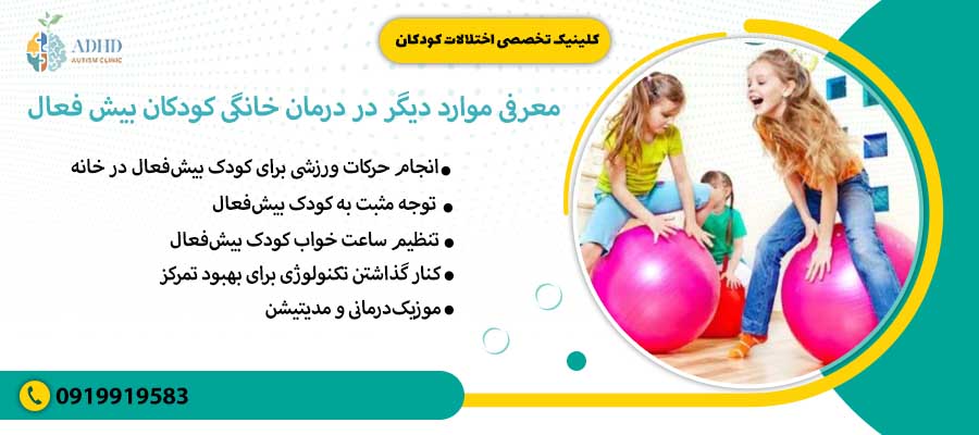 معرفی موارد دیگر در درمان خانگی کودکان بیش فعال